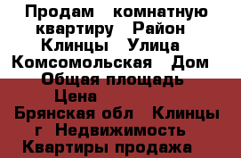 Продам 2-комнатную квартиру › Район ­ Клинцы › Улица ­ Комсомольская › Дом ­ 26 › Общая площадь ­ 52 › Цена ­ 1 100 000 - Брянская обл., Клинцы г. Недвижимость » Квартиры продажа   